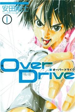 Ｏｖｅｒ　Ｄｒｉｖｅ