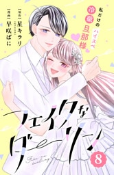 フェイクなダーリン　分冊版（８）