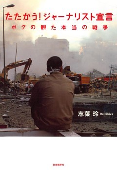 たたかう！ジャーナリスト宣言 : ボクの観た本当の戦争
