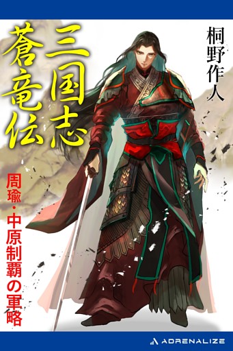 三国志蒼竜伝　周瑜・中原制覇の軍略
