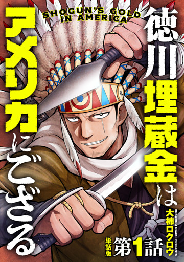 【単話版】徳川埋蔵金はアメリカにござる