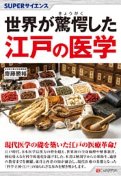 SUPERサイエンス 世界が驚愕した江戸の医学