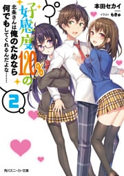 好感度120％の北条さんは俺のためなら何でもしてくれるんだよな……２