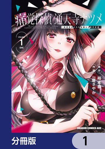痛覚探偵 通天寺ナツメ ［超感覚者たちの華麗なる事件記録］【分冊版】