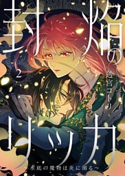 【電子限定特装版】封焔のリッカ～水底の魔物は炎に溺る～（２）【描き下ろしイラスト付き】