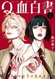 Q血白書　1
