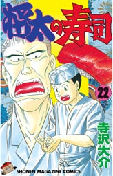 将太の寿司（２２）
