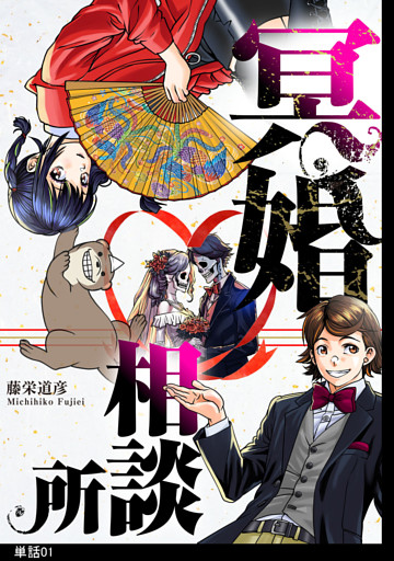 冥婚相談所【単話】