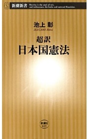 超訳 日本国憲法（新潮新書）