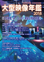 ＰＲＯＪＥＣＴＯＲＳ別冊「大型映像年鑑２０１８」