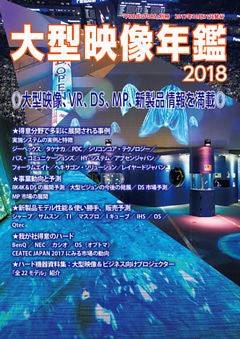 ＰＲＯＪＥＣＴＯＲＳ別冊「大型映像年鑑２０１８」