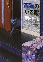 蒼猫のいる家（新潮文庫）