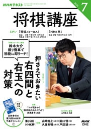 ＮＨＫ 将棋講座2026年7月号