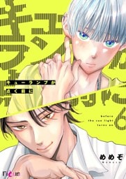 キューランプが点く前に 6