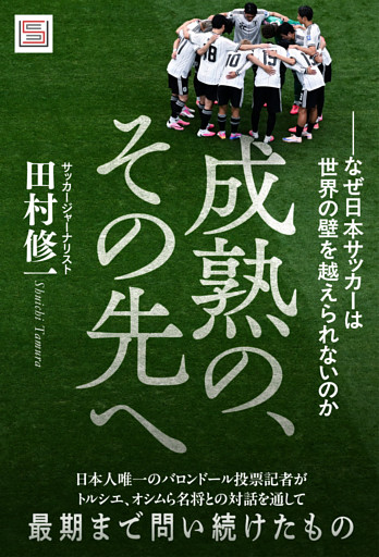 成熟の、その先へーーなぜ日本サッカーは世界の壁を越えられないのか
