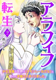 アラフィフ転生〜少女漫画の世界で「オモシレー女だな」と言われ求婚されまくりました。〜　2巻