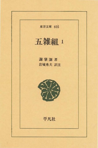 五雑組