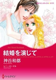 結婚を演じて【分冊】 2巻