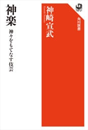 神楽　神々をもてなす伎芸