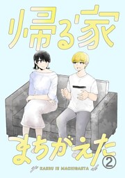 帰る家まちがえた(2)