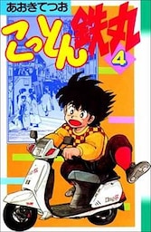 こっとん鉄丸 4巻