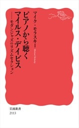 ピアノから聴くマイルス・デイビス モダンジャズのリズムセクション