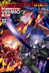 マギカテクニカ～現代最強剣士が征くVRMMO戦刀録～ 12