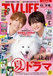 TVLIFE 首都圏版 2026年9月18日号