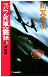 ラバウル烈風空戦録１３　昇龍篇