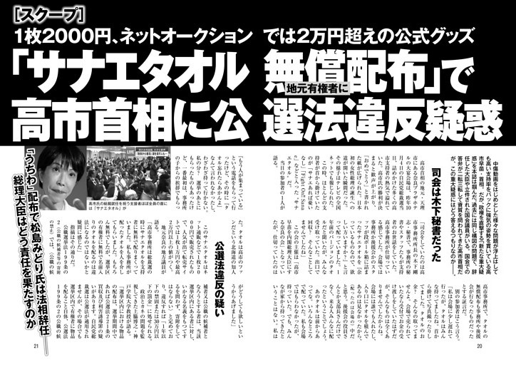 「サナエタオルを地元有権者に無償配布」で高市首相に公選法違反疑惑