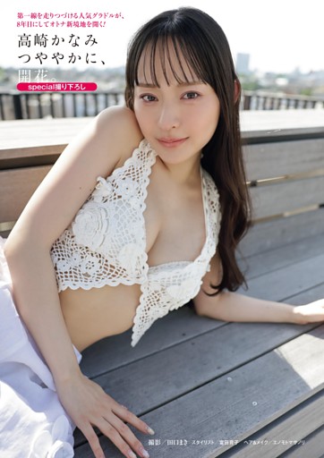 高崎かなみ つややかに、開花。