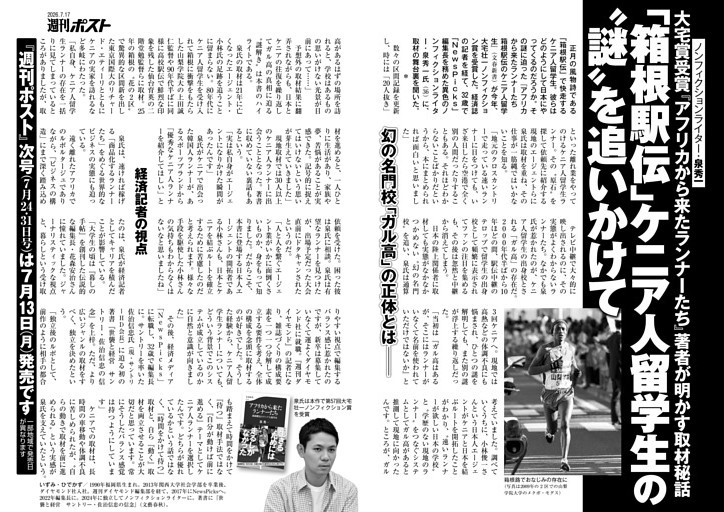 泉秀一が明かす取材秘話「箱根駅伝」ケニア人留学生の〝謎〟を追いかけて