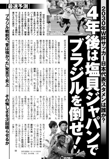 4年後は塩貝ジャパンでブラジルを倒せ！ 2030年W杯サッカー日本代表スタメンは誰か？