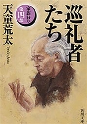 巡礼者たち—家族狩り　第四部—（新潮文庫）