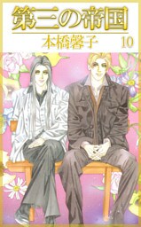 第三の帝国（１０）