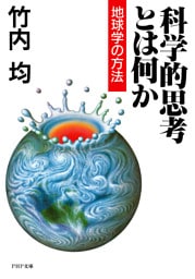科学的思考とは何か