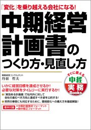 中期経営計画書のつくり方・見直し方