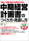 中期経営計画書のつくり方・見直し方