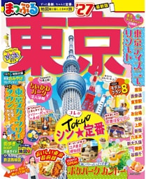 まっぷる 東京’27