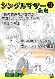 シングルマザーたち 3