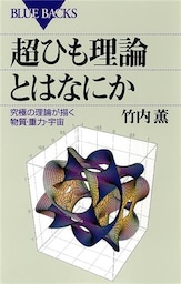 超ひも理論とはなにか : 究極の理論が描く物質・重力・宇宙