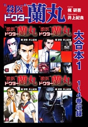 殺医ドクター蘭丸 大合本1　1～4巻　収録