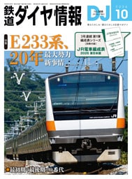 鉄道ダイヤ情報2026年10月号