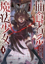 捕食者系魔法少女 4巻
