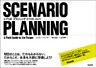 シナリオ・プランニング ― 未来を描き、創造する