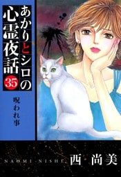 あかりとシロの心霊夜話 35巻