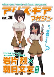 アリスギアマガジン　Vol.19