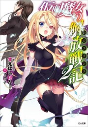 仮面魔女の解放戦記≪レジスタンス≫２