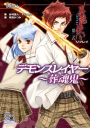 異能使い 第二式 リプレイ デモンスレイヤー ~葬魂鬼~