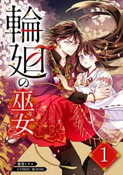 輪廻の巫女～時を超え、大神様から寵愛される～ 1巻